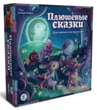 Настольная игра Плюшевые сказки