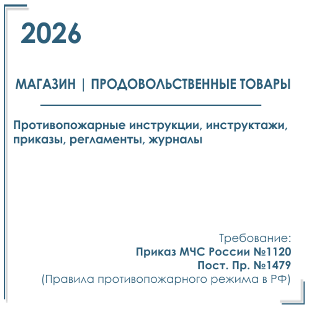 Документы по пожарной безопасности 2026 г. в электронном виде. Магазин продовольственных товаров и товаров д/дома.
