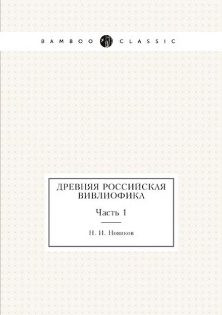 Древняя российская вивлиофика. Часть 1 | Н. И. Новиков