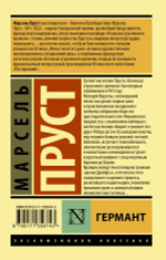 Германт. Марсель Пруст