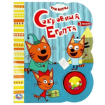 Книга озвуч. (1 кн.-погремушка, 3 песни) "Сокровища египта. Три Кота" 9785506055716 (Умка)