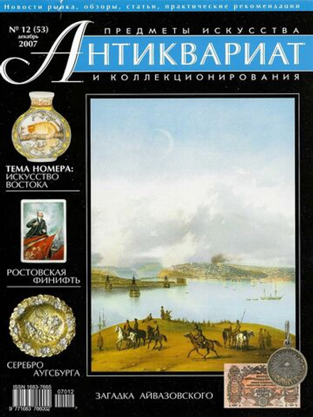 Журнал Антиквариат, предметы искусства и коллекционирования № 12 (53) за 2007 год