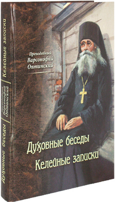 Преподобный Варсонофий Оптинский. Беседы. Келейные записки