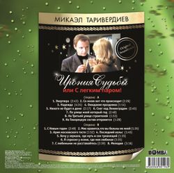 Микаэл Таривердиев. Ирония Судьбы Или С Легким Паром! (LP Green Vinyl)