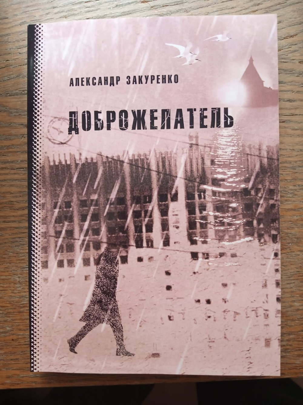 Доброжелатель