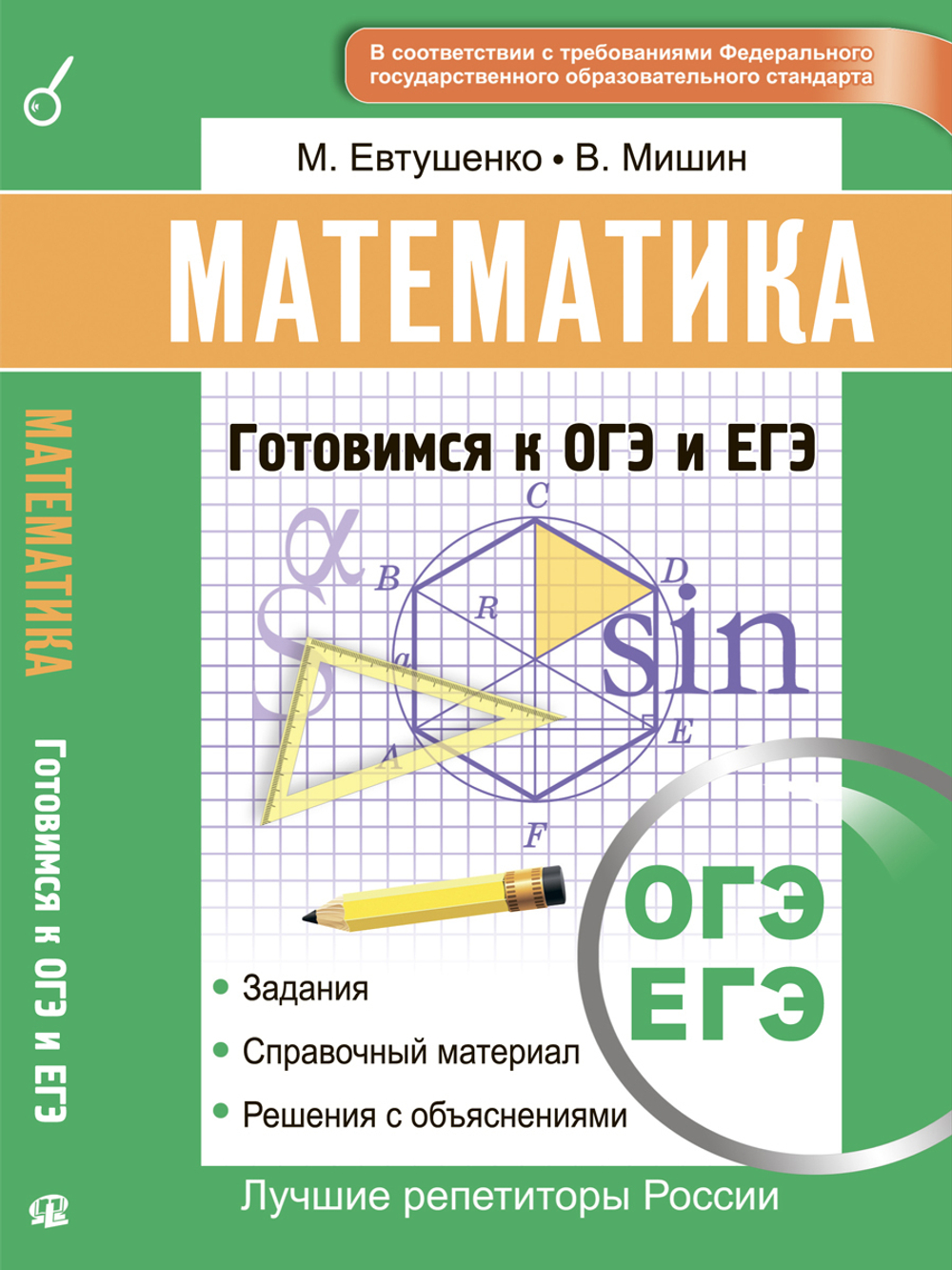 Математика. Готовимся к ОГЭ и ЕГЭ