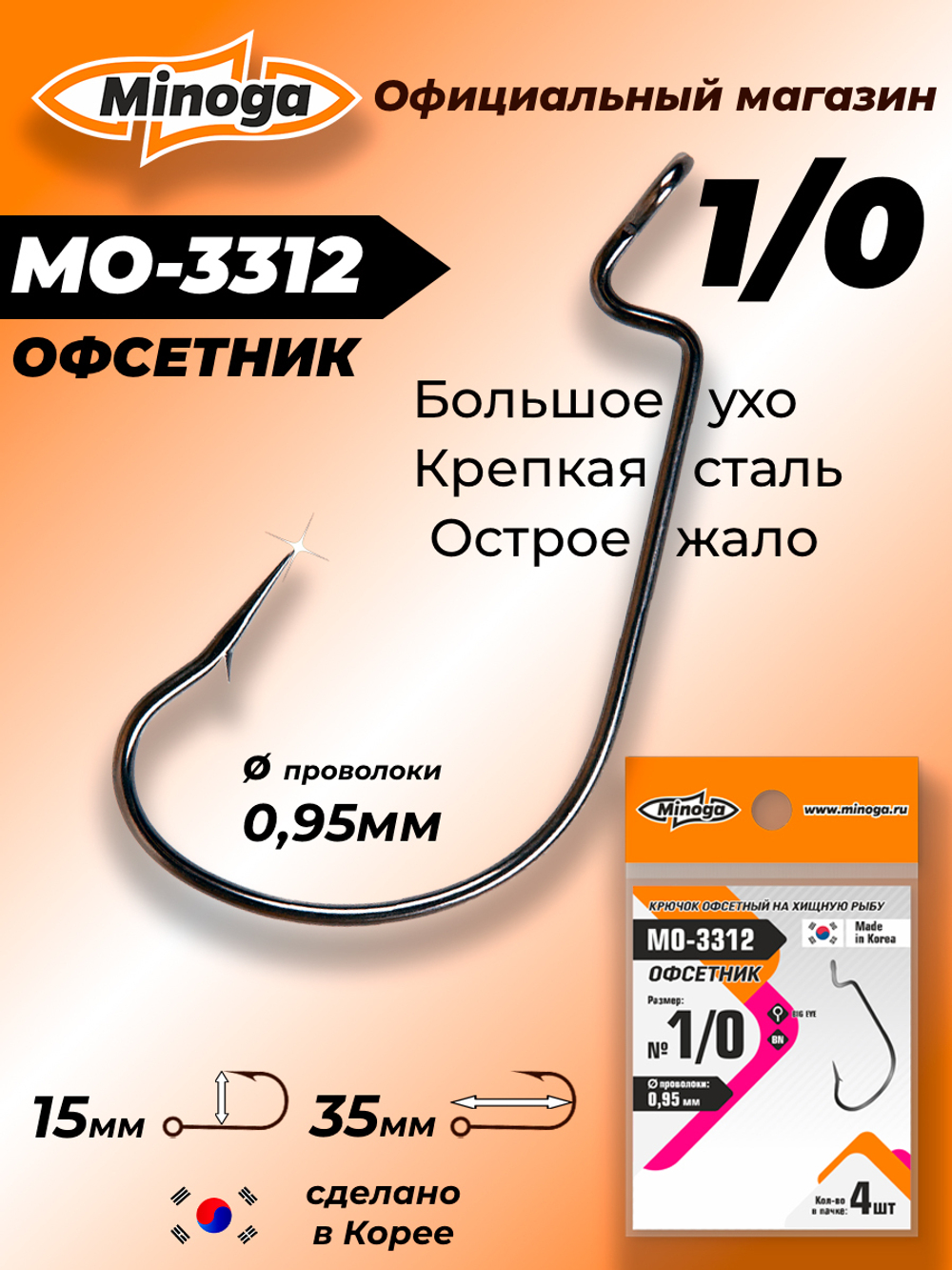 Крючок Minoga MO-3312 Офсетник №1/0 (4 шт)