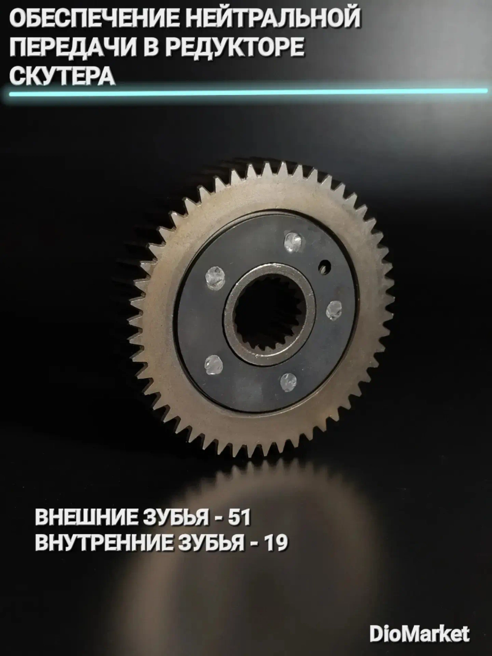 шестерня редуктора с обгонной муфтой 139QMB (нейтральная передача)