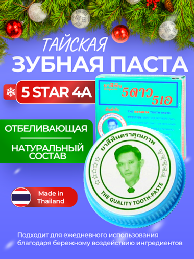5 STAR COSMETIC, Тайская травяная отбеливающая зубная паста с Гвоздикой, классическая, 25 гр.