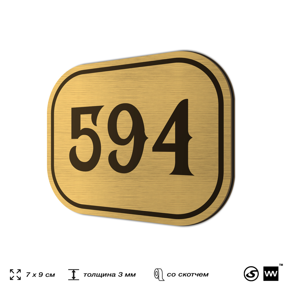 Номерок на дверь квартиры 594, для кабинета, офиса, шильдик 9 х 7 см, золотистый, Айдентика Технолоджи