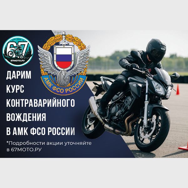 Обучение контраварийному вождению мотоцикла на уникальном автодроме ФСО России "Купавна" в подарок