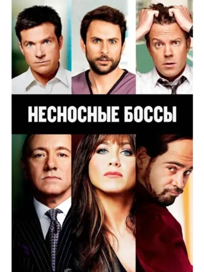 Несносные боссы (2011) (КИНО USB)