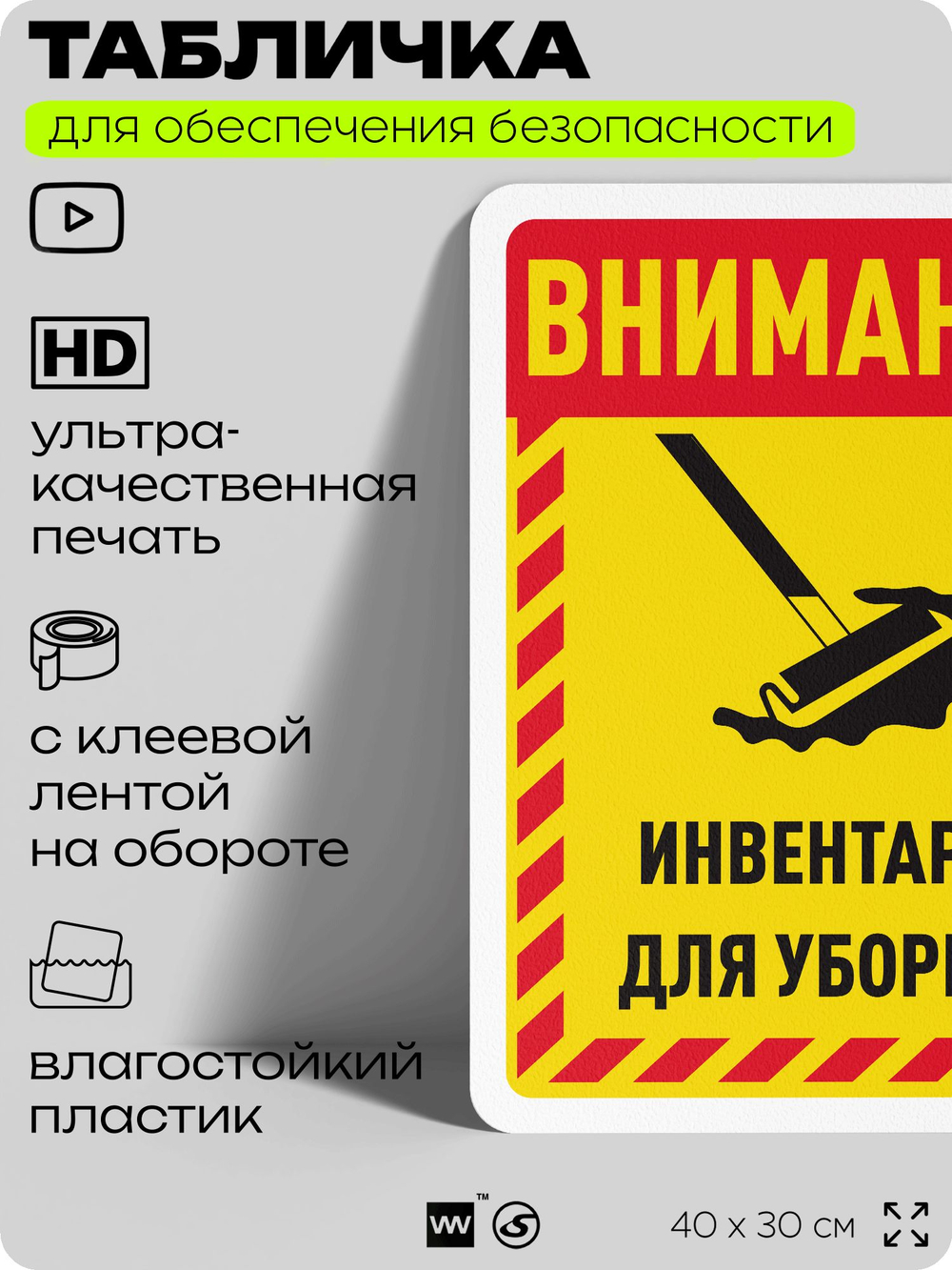 Табличка для обеспечения безопасности "Внимание, инвентарь для уборки", для офиса, по охране труда для предприятия, организаций, 40х30 см, Silver Plane x Айдентика Технолоджи