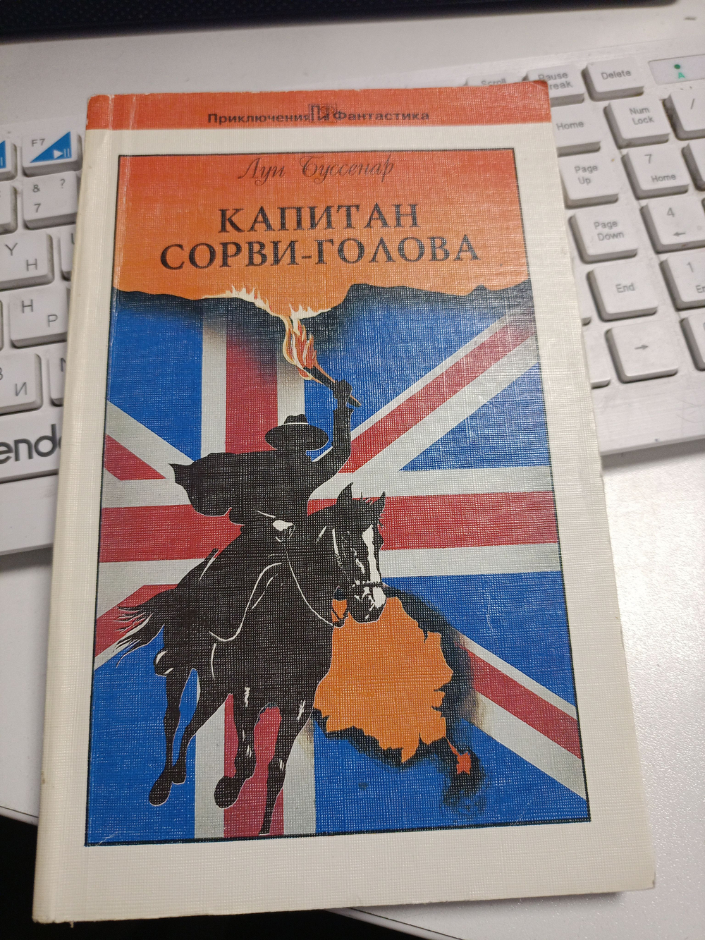 Капитан Сорви-голова