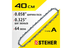 Цепь STEHER type A, шаг 0.325", паз 1.5 мм, 64 звена 75301-40