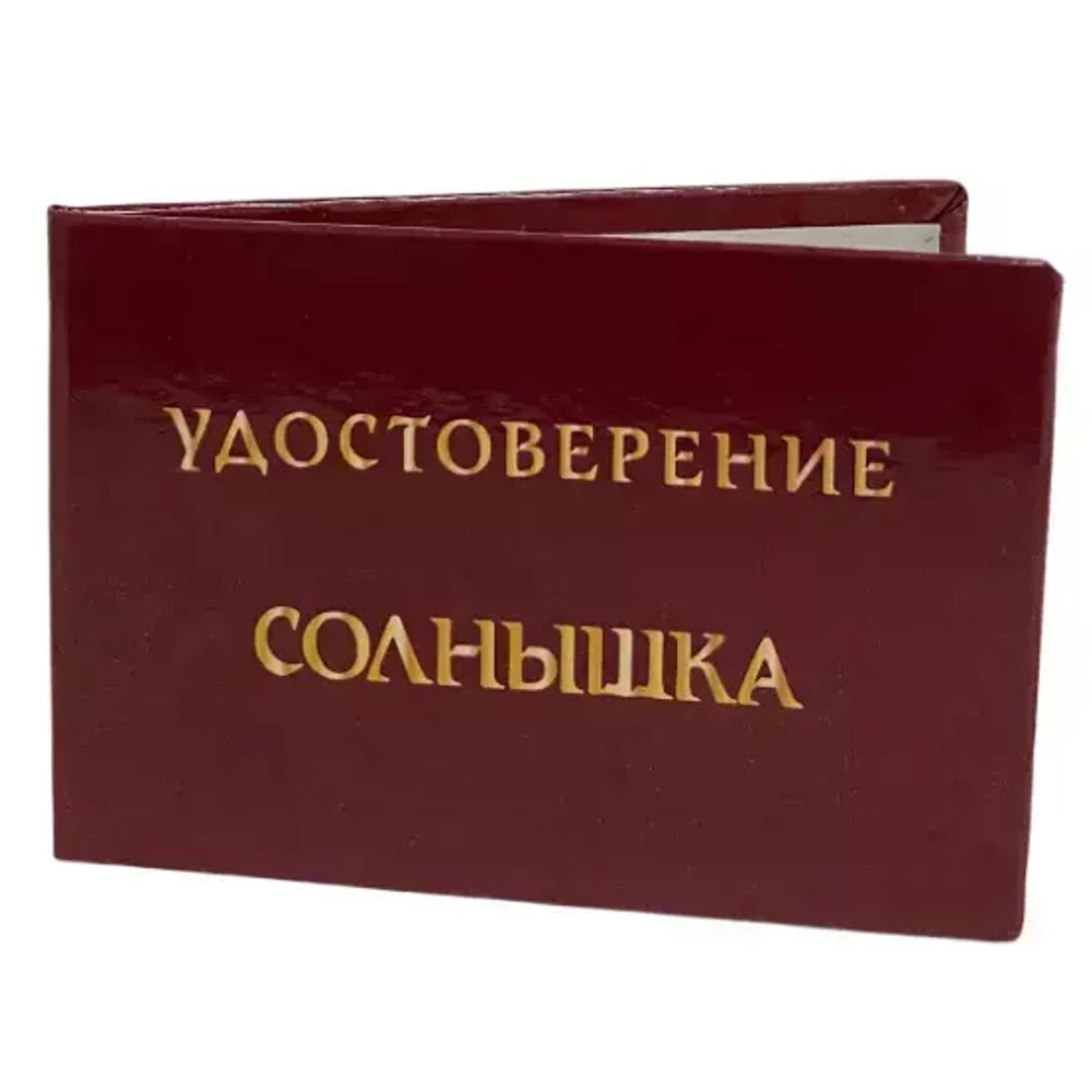 Шуточное удостоверение Солнышка