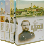 Творения священномученика Илариона (Троицкого) в 4 томах