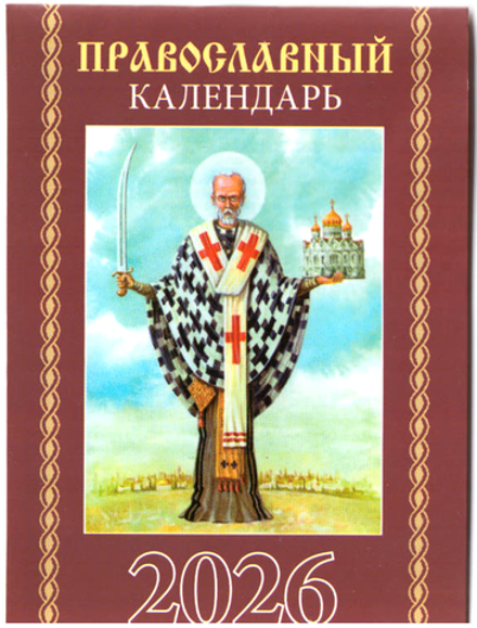 2026 карм. на скрепке. Православный (вид 5) (Синопсисъ, Библиополис)