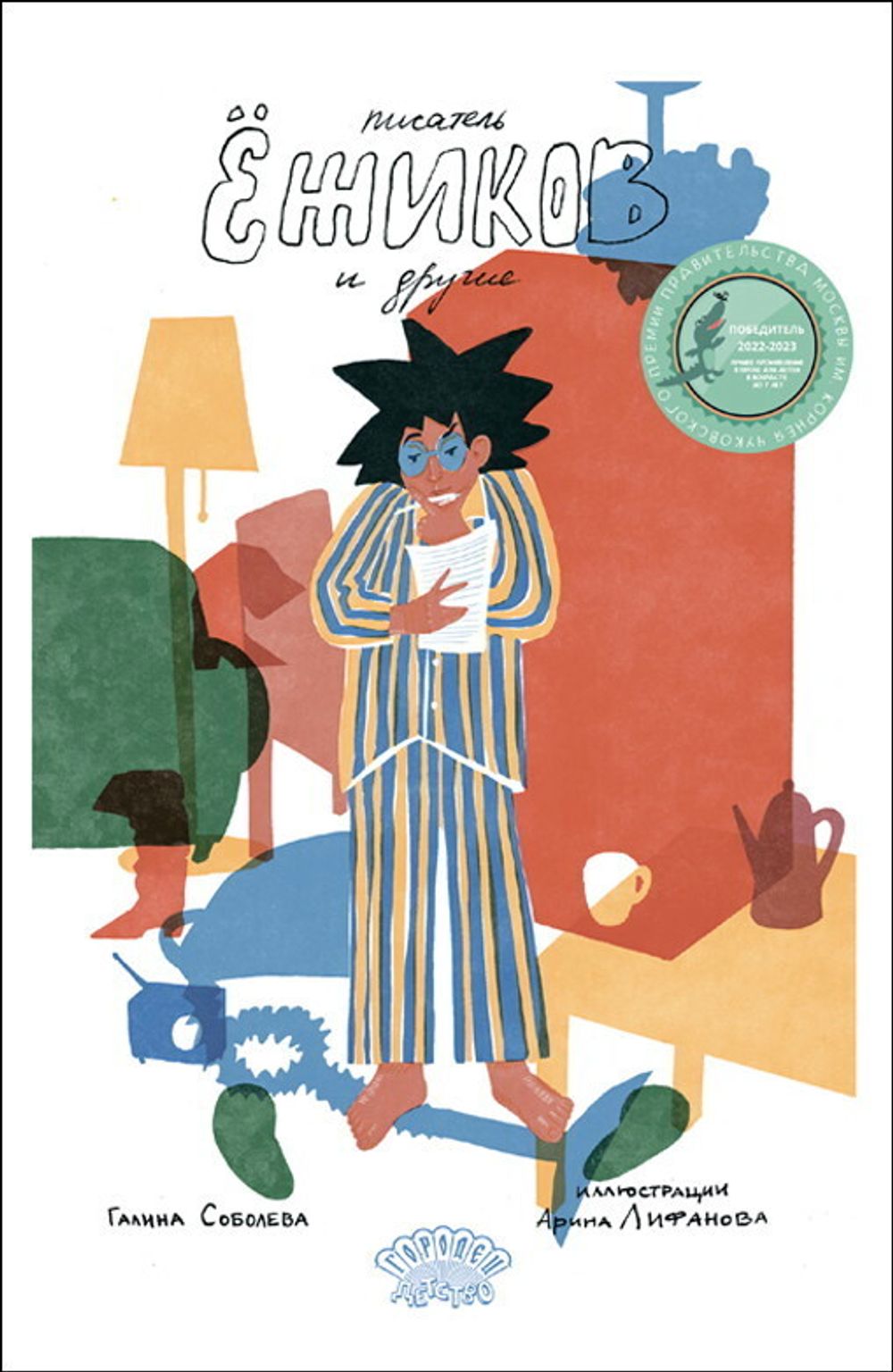 Писатель Ёжиков и другие (электронная книга)