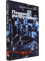 Поэтика разрушения
