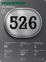 Номерок на дверь квартиры 526, для кабинета, офиса, шильдик 9 х 7 см, серебристый, Айдентика Технолоджи