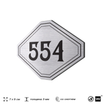 Номерок на дверь квартиры 554, для кабинета, офиса, шильдик 9 х 7 см, серебристый, Айдентика Технолоджи