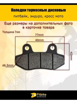 Колодки тормозные дисковые 77х42мм мотоцикл