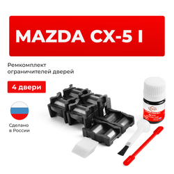 Ремкомплект ограничителей дверей Mazda CX-5 (I) KE (тип 15+16) 2011-2016