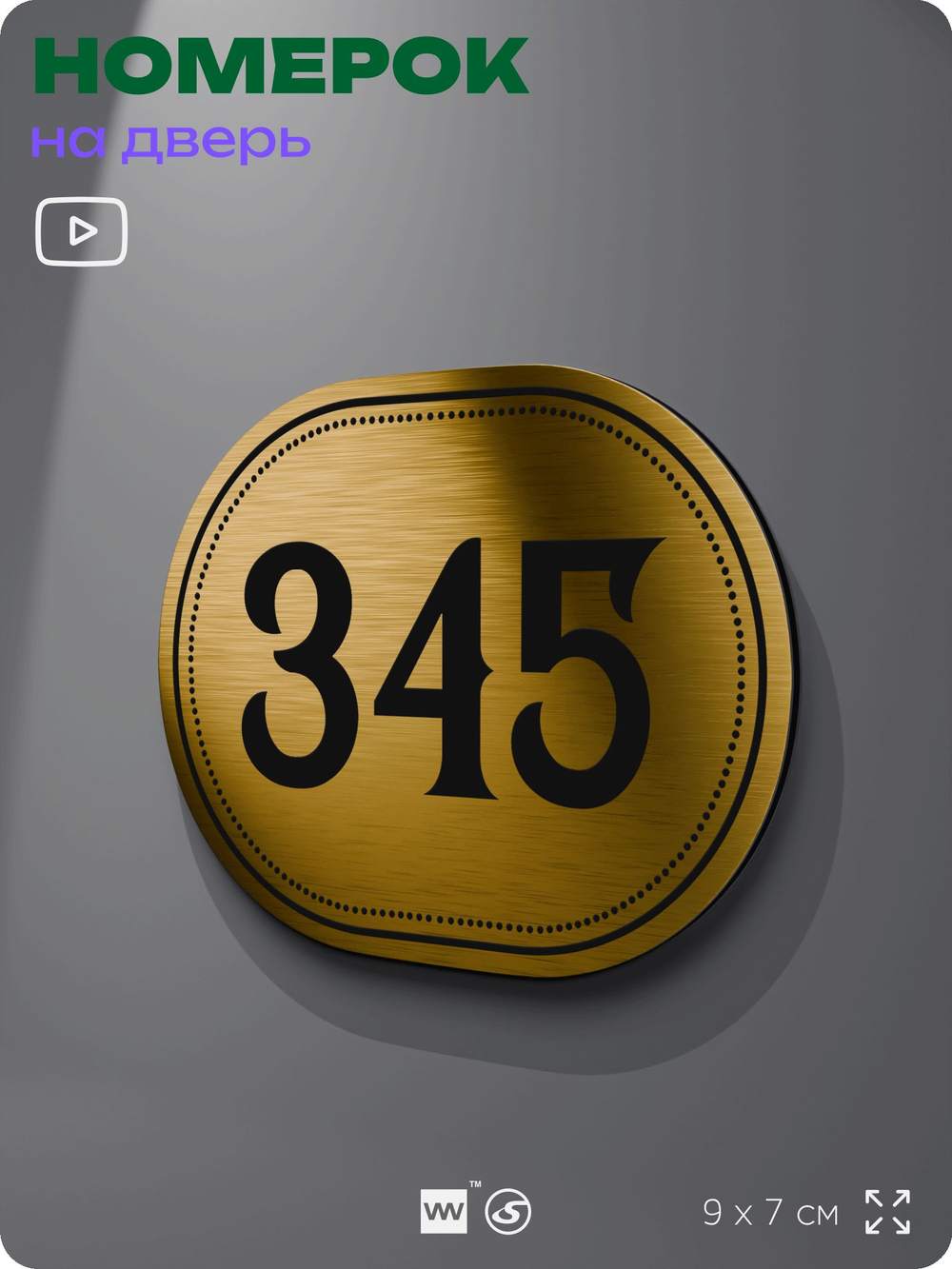 Номерок на дверь квартиры 345, для кабинета, офиса, шильдик 9 х 7 см, золотистый, Айдентика Технолоджи