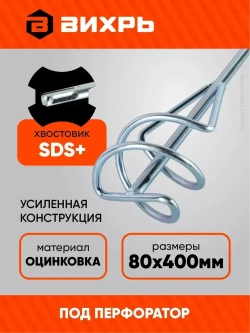 Насадка - миксер оцинкованная для краски, сухой смеси 400х80 мм под перфоратор SDS+ Вихрь