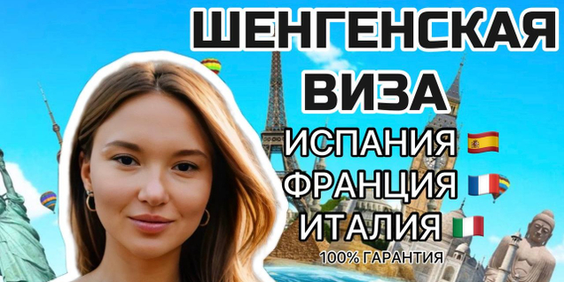 Виза в Европу