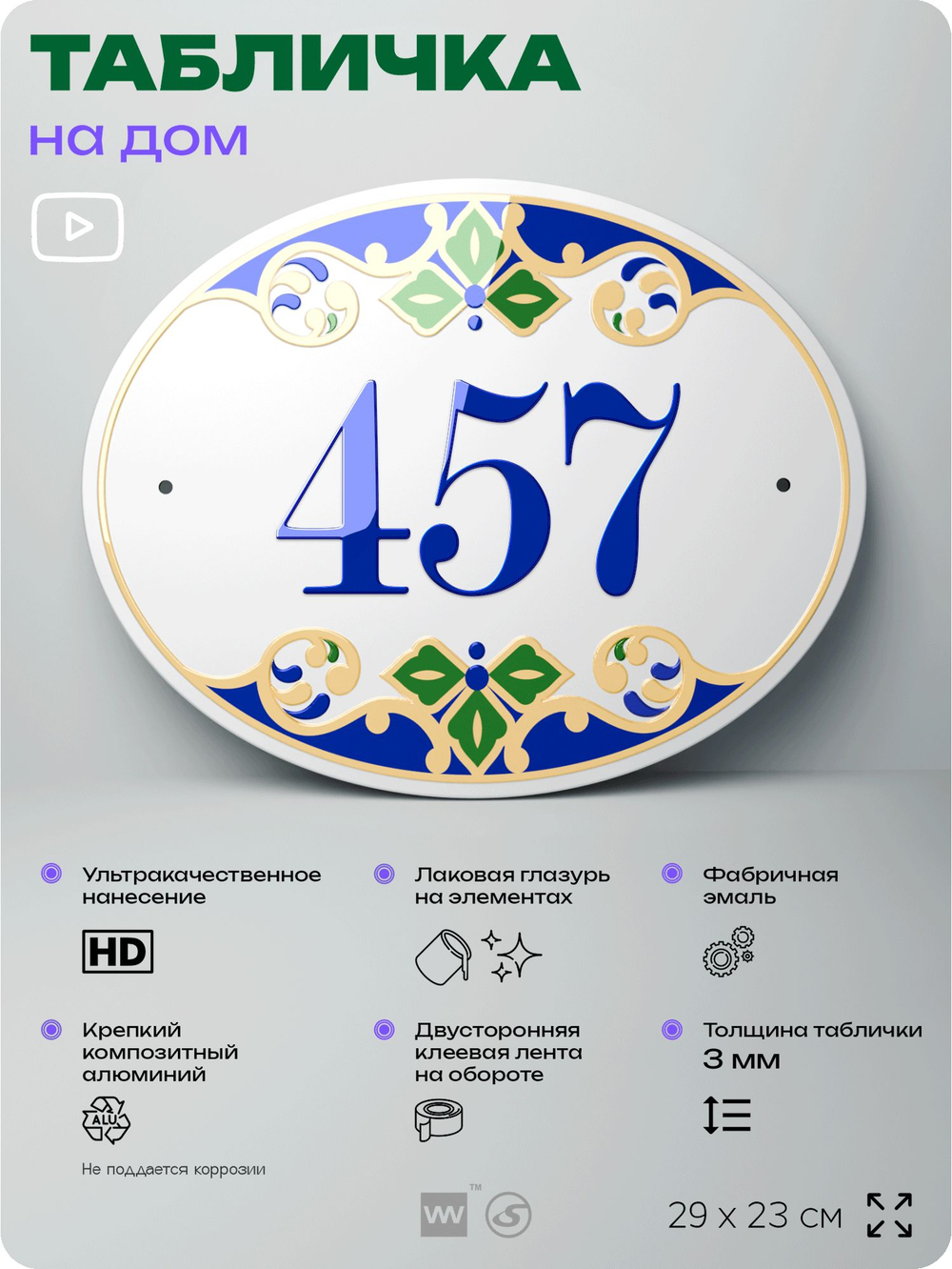 Адресная табличка с номером дома 457, на фасад и забор, на дверь, овальная в средиземноморском стиле, 29х23 см, Айдентика Технолоджи