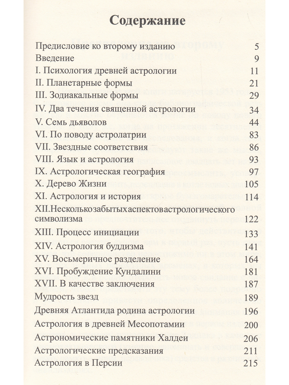Древняя астрология. Эзотеризм астрологии