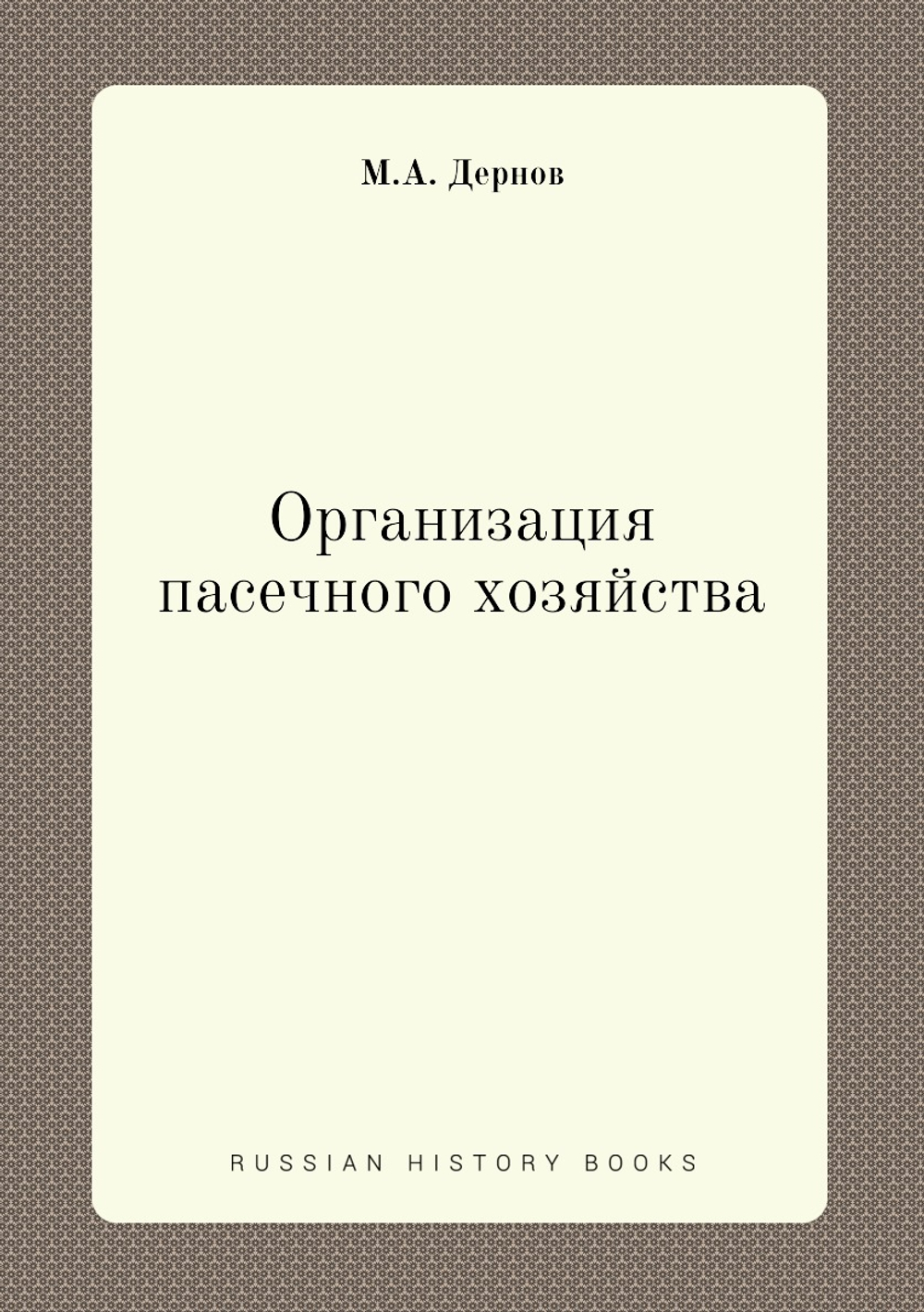 Организация пасечного хозяйства | М.А. Дернов
