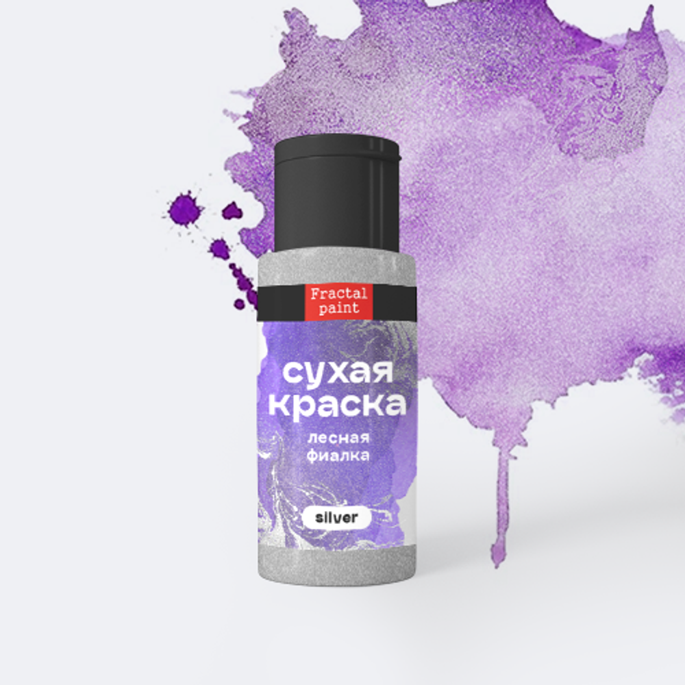 Сухая краска в шейкере «Лесная фиалка» серия «Silver» (5 гр)