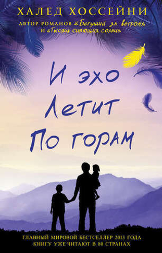 И эхо летит по горам. Халед Хоссейни