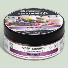 Обертывание для тела "Винное" омолаживающее