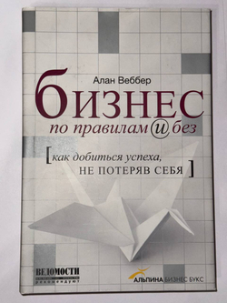 Бизнес по правилам и без Как добиться успеха не потеряв себя