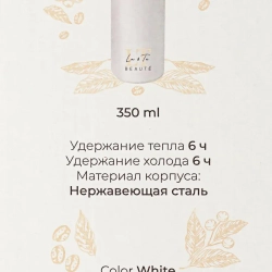 Термокружка 350мл(нерж.сталь,горячее-до 6ч,холодное-до 6ч,цвет белый) La and Te beaute LT-350WH