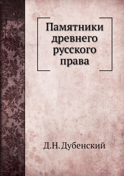 Памятники древнего русского права | Д.Н. Дубенский
