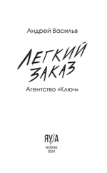 Агентство "Ключ". Легкий заказ. Книга 1