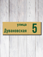 Табличка адресная УФ-16