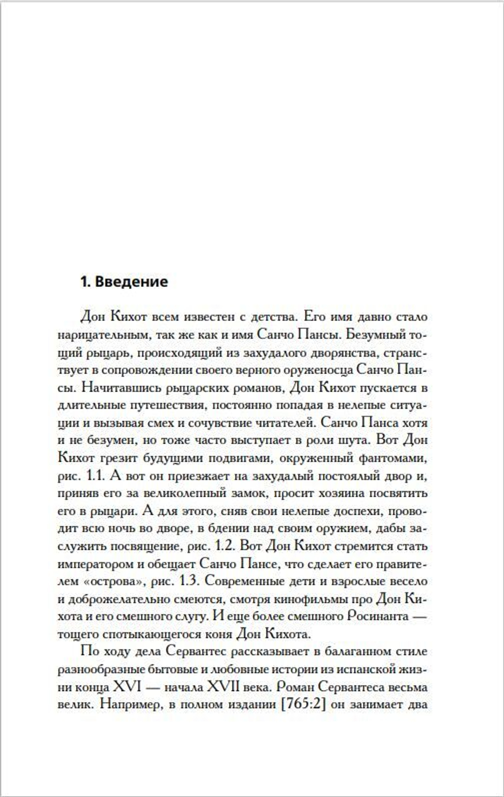 Г.В. Носовский, А.Т.Фоменко. КАК БЫЛО НА САМОМ ДЕЛЕ Дон Кихот или Иван Грозный