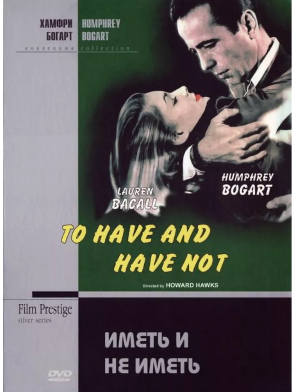 Иметь и не иметь (1944)( DVD-R)