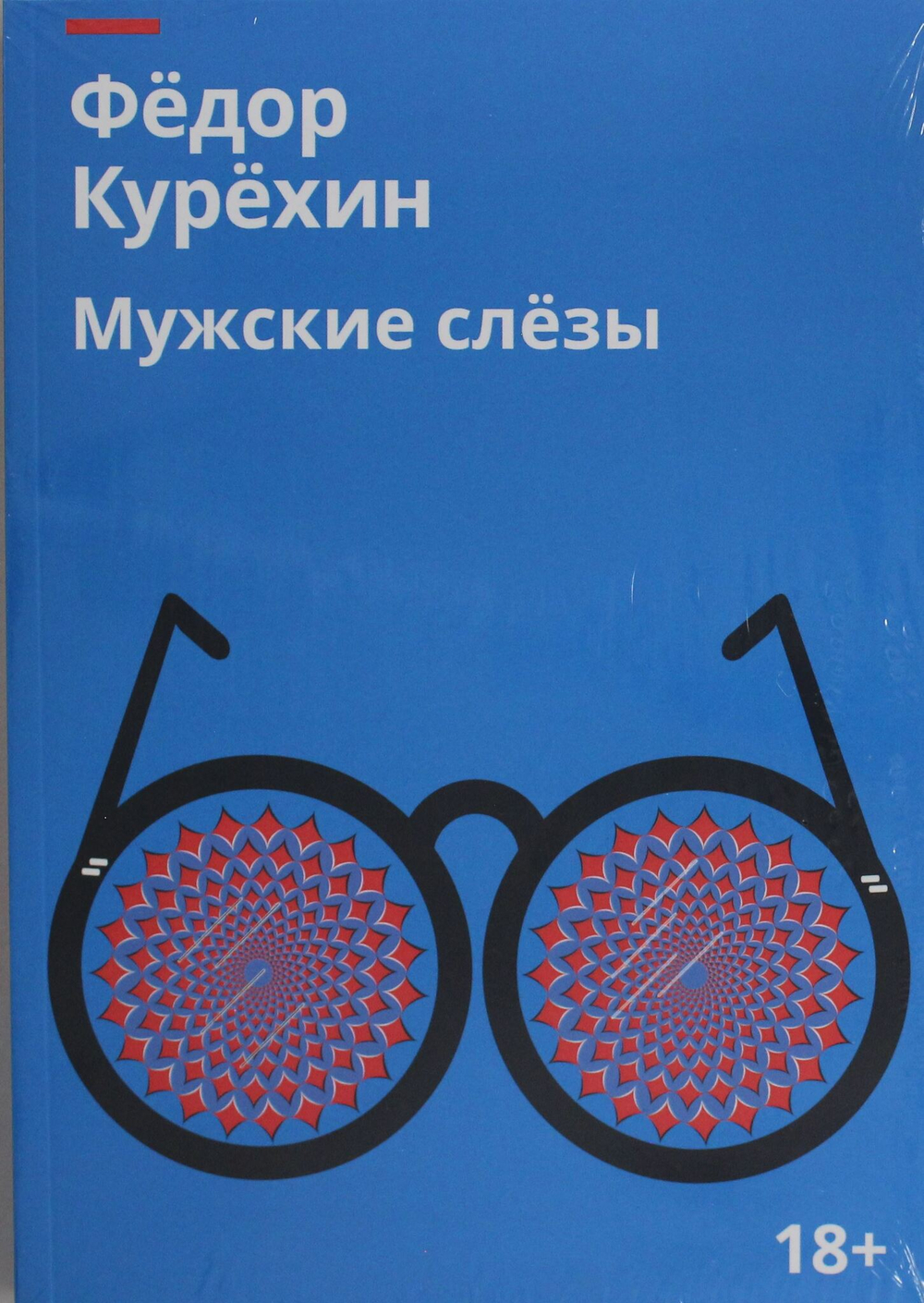 Мужские слезы: роман