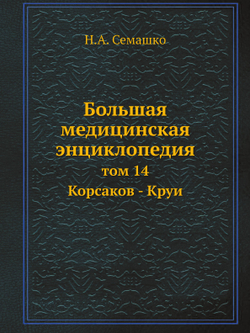 Большая медицинская энциклопедия. том 14 Корсаков - Круи | Н.А. Семашко