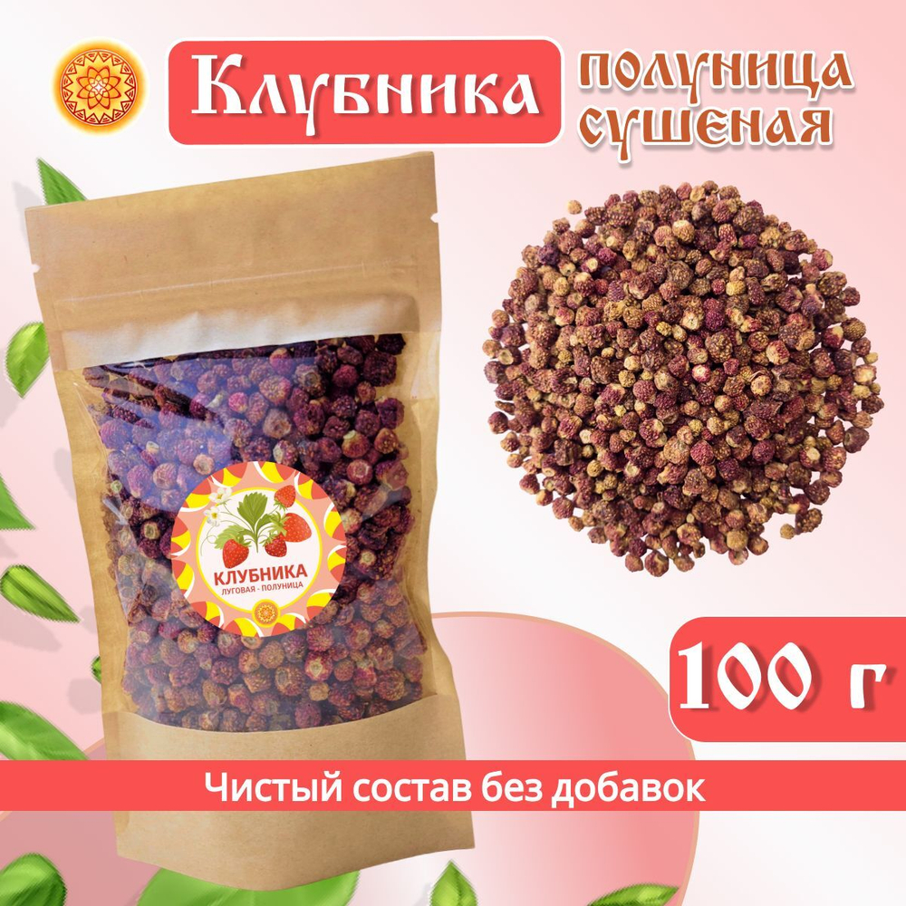 Клубника Луговая - Полуница дикая, 30 г. ягода сушеная