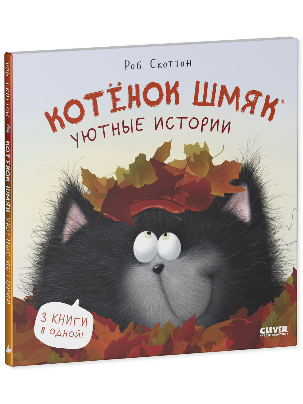 Котенок Шмяк (мягкая обложка). Уютные истории