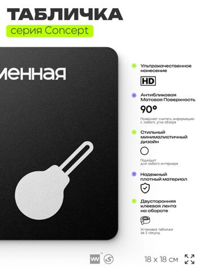 Табличка Клизменная, на дверь и стену, навигационная и информационная, серия CONCEPT, 18х18 см, Айдентика Технолоджи