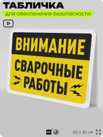 Табличка для обеспечения безопасности "Внимание, сварочные работы", для офиса, по охране труда для предприятия, организаций, 40х30 см, Silver Plane x Айдентика Технолоджи